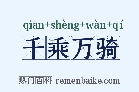 千乘万骑是什么意思的图片